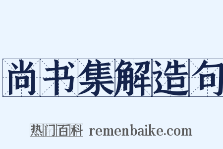 尚书集解造句是什么意思的图片